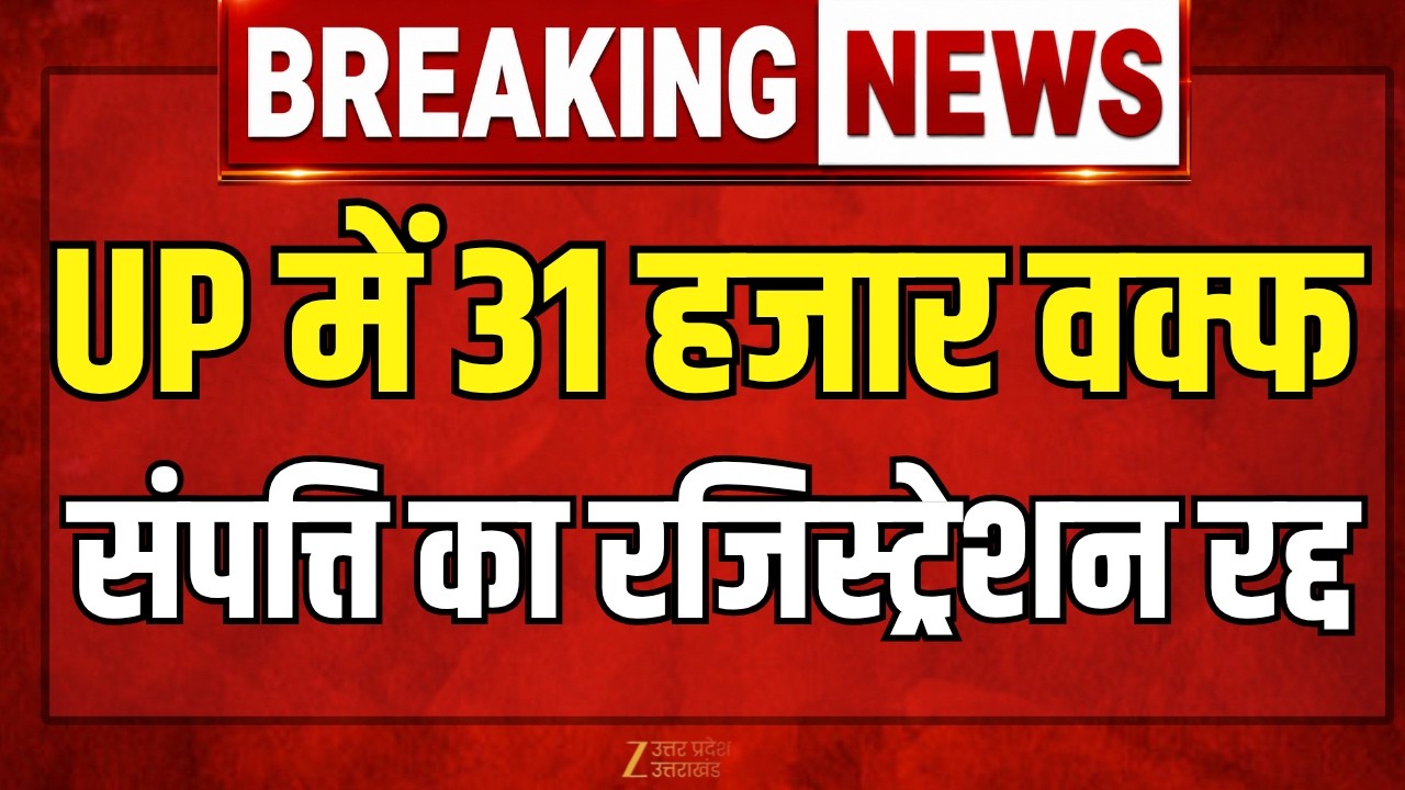 Waqf Property Action: UP में वक्फ संपत्तियों पर बड़ा एक्शन, 31 हजार वक्फ संपत्ति का रजिस्ट्रेशन रद्द