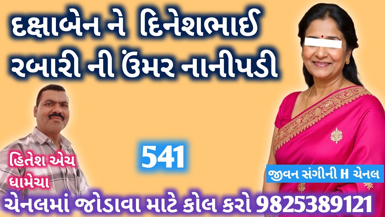 દક્ષાબેન ને  દિનેશભાઈ રબારી ની ઉંમર નાનીપડી./જીવન સંગીની H/લગ્ન_બ્યુરો/હિતેશ એચ ધામેચા