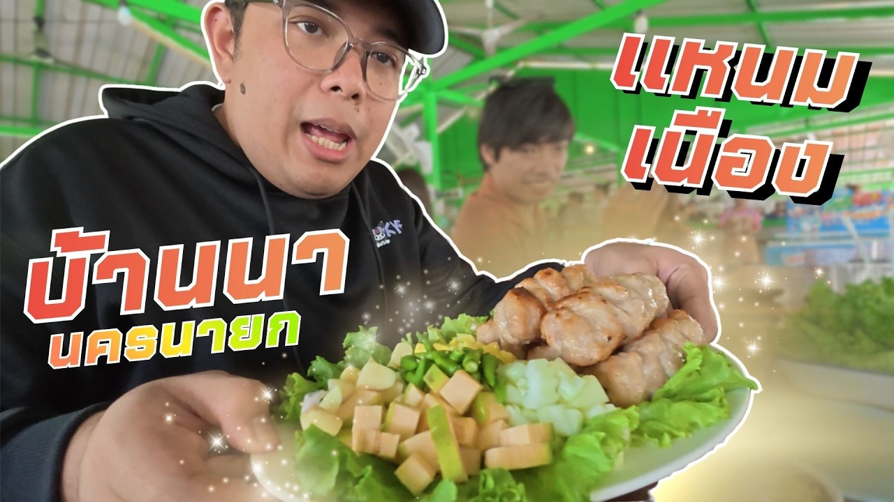แหนมเนืองบ้านนา ของดีนครนายก หมูใบชะพลูคือที่ 1