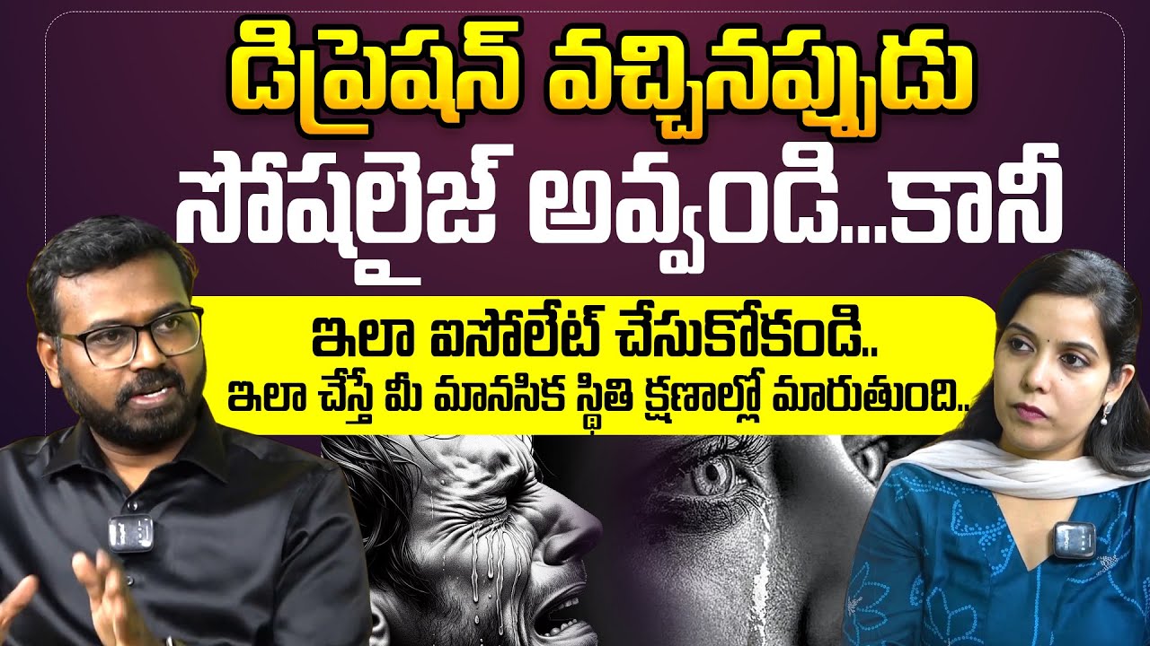 డిప్రెషన్ వచ్చినప్పుడు సోషలైజ్ అవ్వండి..ఇలా చేస్తే మీ మానసిక స్థితి క్షణాల్లో| Depression |Ram Mettu