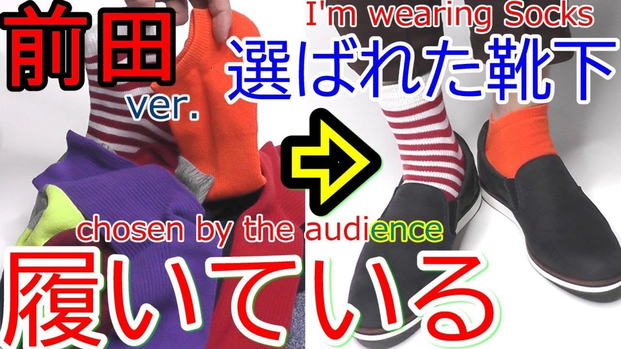 [[種明かし]] 選んだ靴下をマジシャンが履いている I'm wearing Socks chosen by the audience