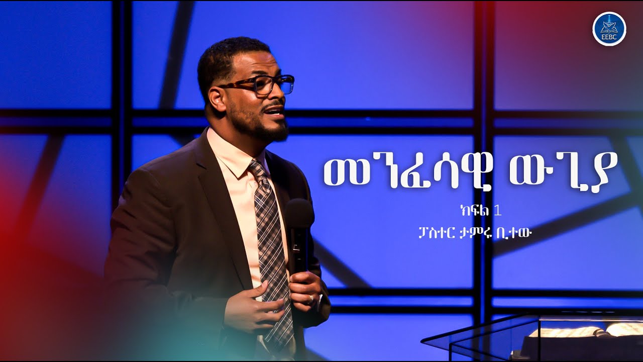 መንፈሳዊ ውጊያ ክፍል 1