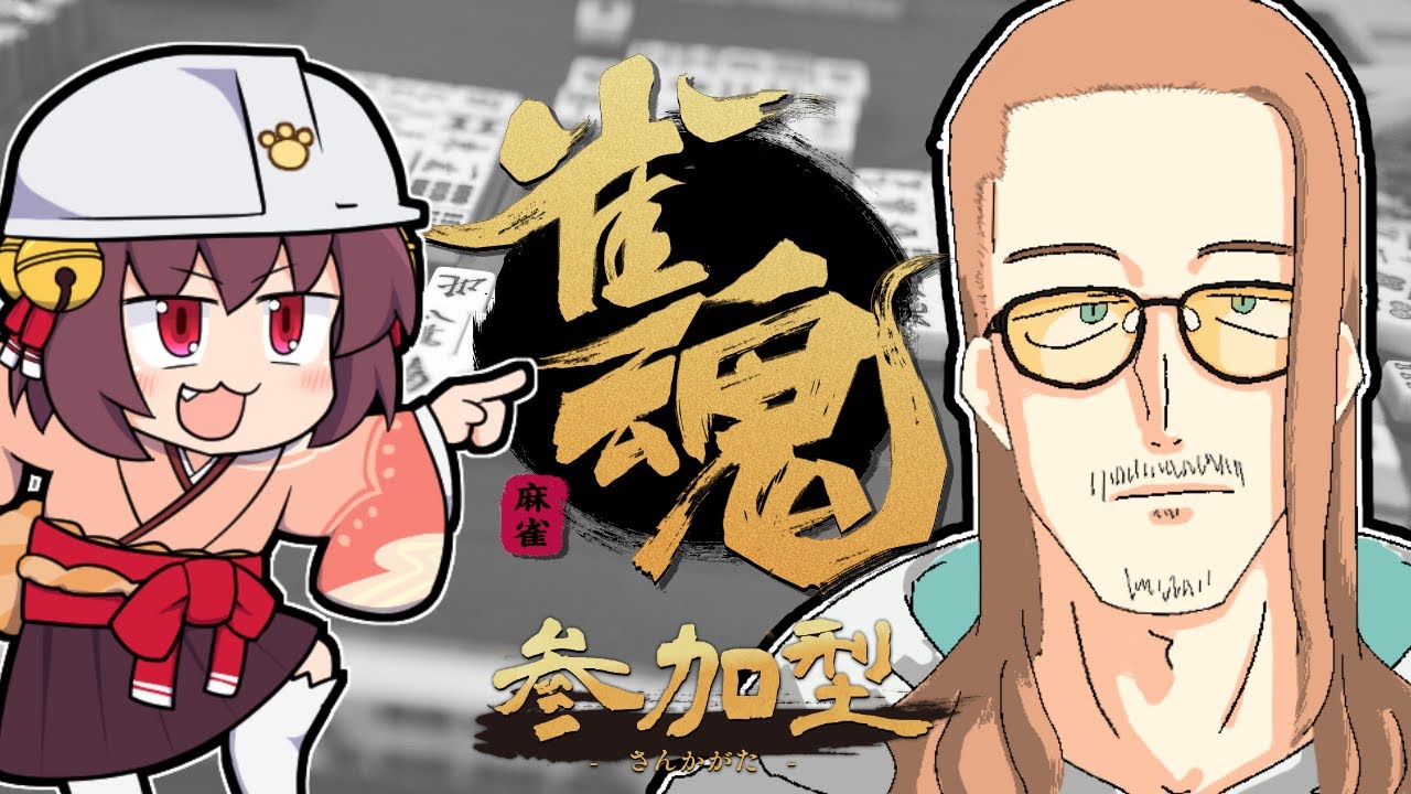 【雀魂じゃんたま】役満で殴るな【参加型】