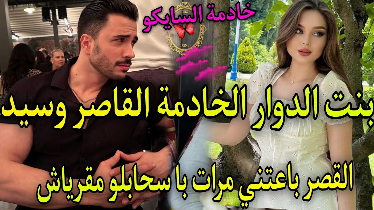 2️⃣بنت الدوار لخادمة🔥وسيد القصر القاسي💘باعتني مرات باباحتاقرني عندبالو مقرياش ومافاهماش حيت صغيرة 