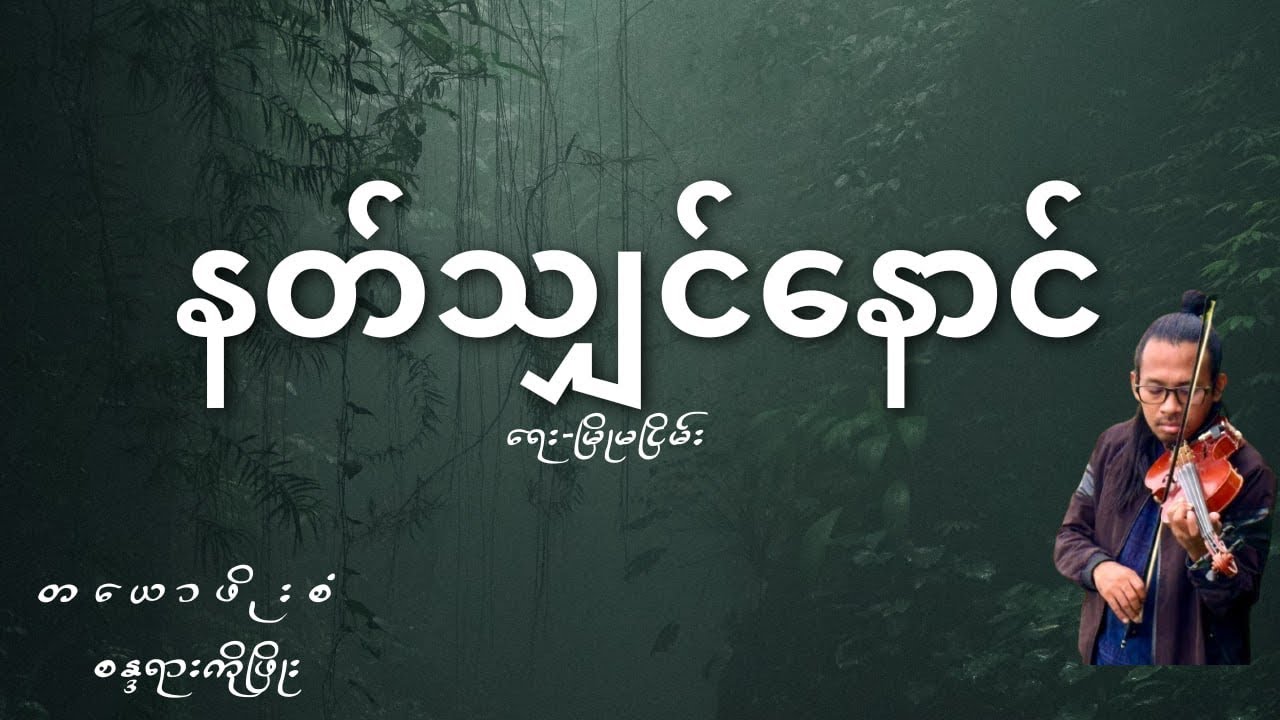 နတ်သျှင်နောင်🎻