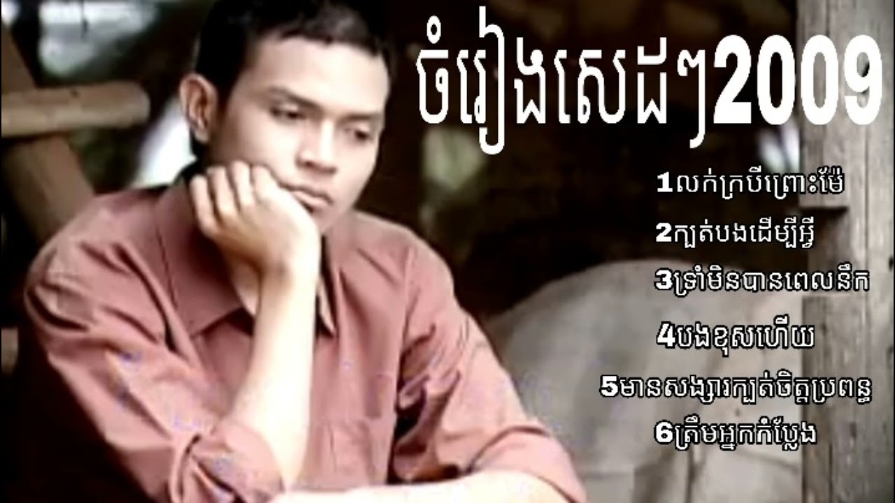 ជម្រើស ត្រឹមអ្នកកំប្លែង _& ក្បត់បងដើម្បីអ្វី ខេមរះ សេរីមន្ត /[sereymon] លក់ក្របីព្រោះម៉ែ 💔💔