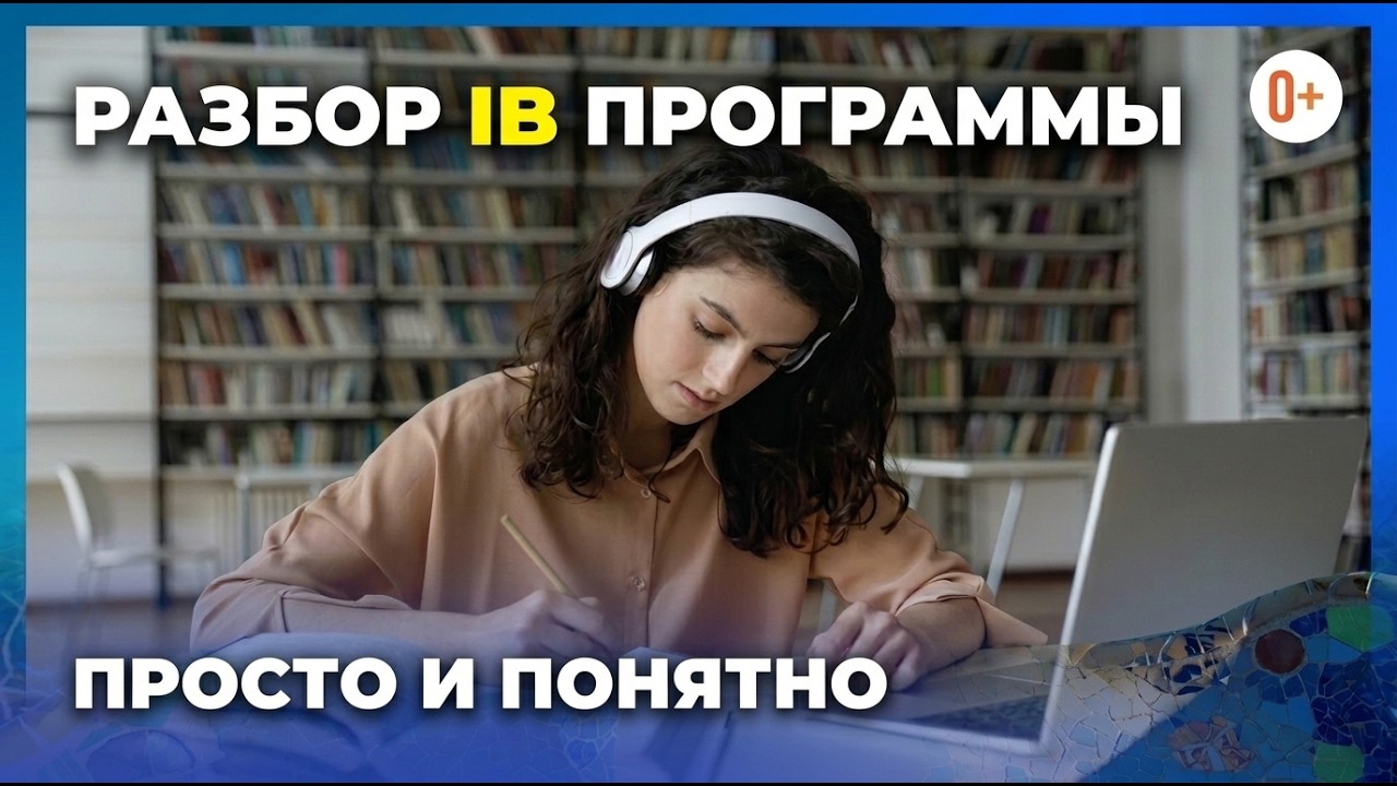 Из чего состоит IB программа / Что такое Международный бакалавриат