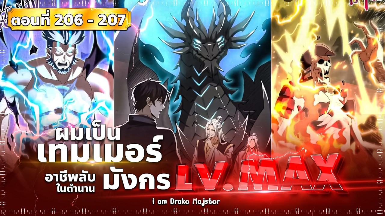 พากย์มังงะ ไหนใครว่าผู้คุมมังกรเป็นอาชีพที่อ่อนแอที่สุดไงล่ะ(พระเอกเก่ง-สาวมังกร ) ตอนที่ 206-207