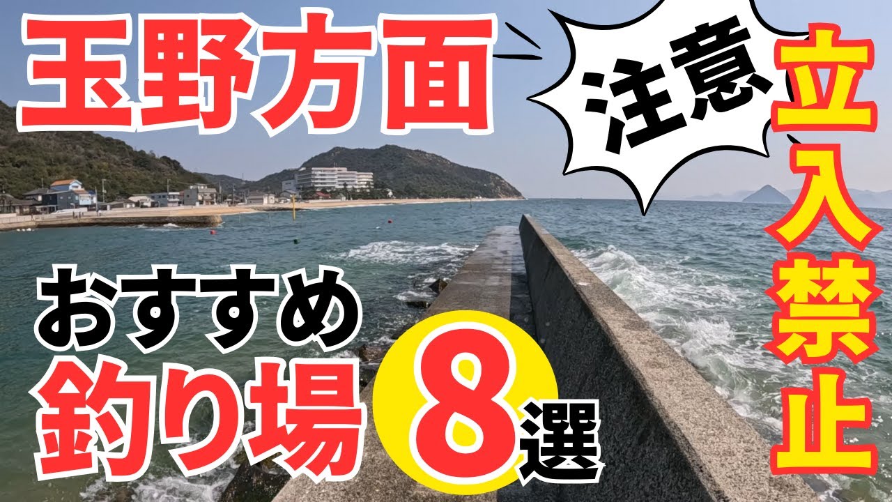 【玉野方面】厳選おすすめ釣り場8選！立入禁止に要注意
