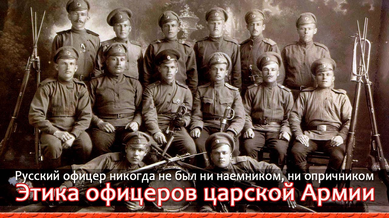 ЭТИКА ОФИЦЕРОВ РОССИЙСКОЙ ИМПЕРАТОРСКОЙ АРМИИ