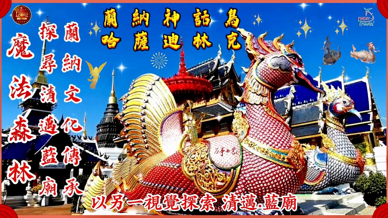 清邁藍廟EP2 Wat Ban Den #วัดบ้านเด่น #Himmapan #魔法森林 1富貴賜財神鳥 2神象鳥能使智者精靈升天界