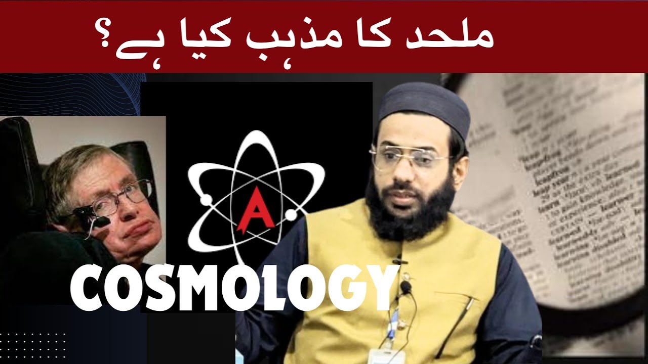 ملحدین کے مذہب کا نام کیا ہے || کیا ملحد بھی مذہب&nbsp;رکھتے&nbsp;ہیں