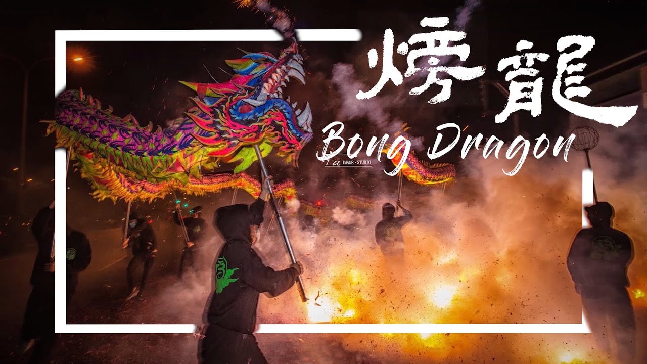 《火旁龍 · Bong Dragon》｜film 【Liljie_】