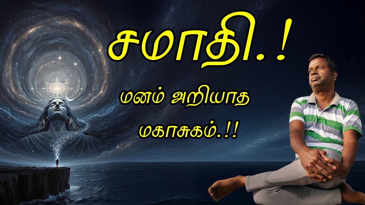 சமாதி.! மனம் அறியாத மகாசுகம்.!!