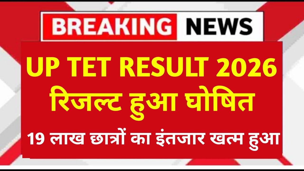 UPTET Result OUT Soon 🔥 Direct Result LinkUP TET Result 2026 🔴 Merit List & Certificate Update