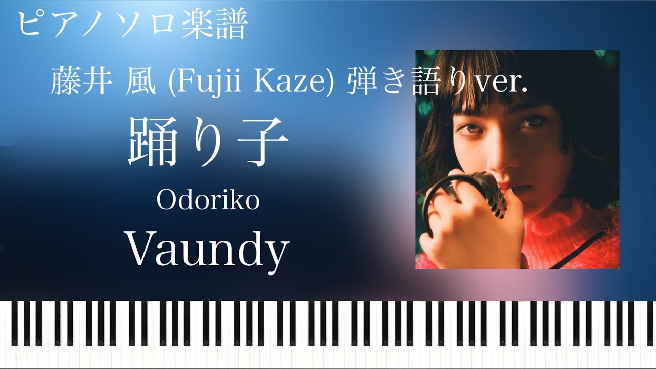 踊り子/Vaundy/藤井風（FujiiKaze）弾き語りver./ピアノソロ【楽譜配信中】