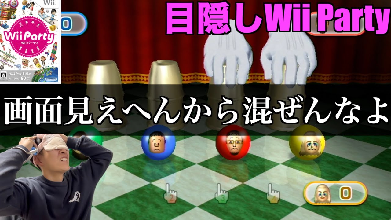 分からないゲームで勝つのが気持ちいい目隠しWii Party　#wii#wiiparty#ゲーム実況