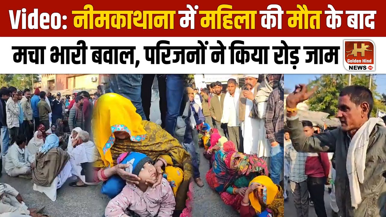 Neem Ka Thana के Patan की महिला का कुएं में मिला शव, गुस्साए परिजनों ने अस्पताल के बाहर लगाया जाम