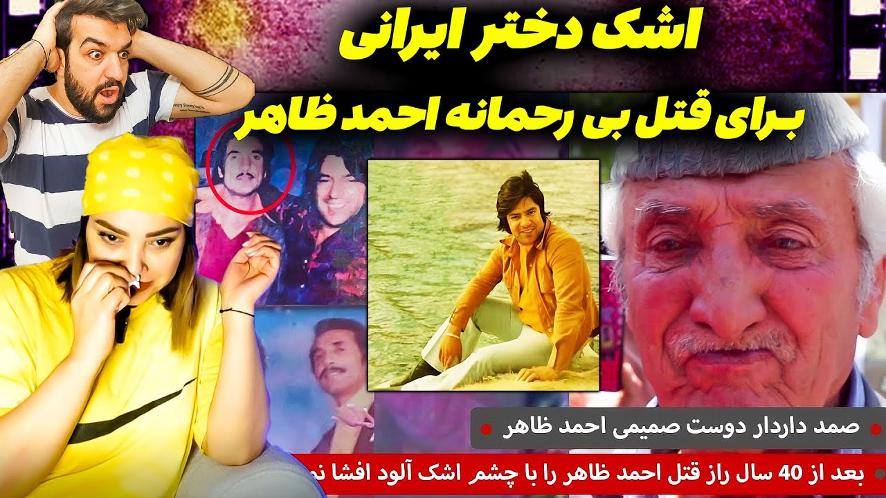ری اکشن دخترایرانی با اشکهایش_دوست صمیمی احمد ظاهربعداز40 سال رازقتل احمد ظاهر باچشم اشک آلودافشاکرد