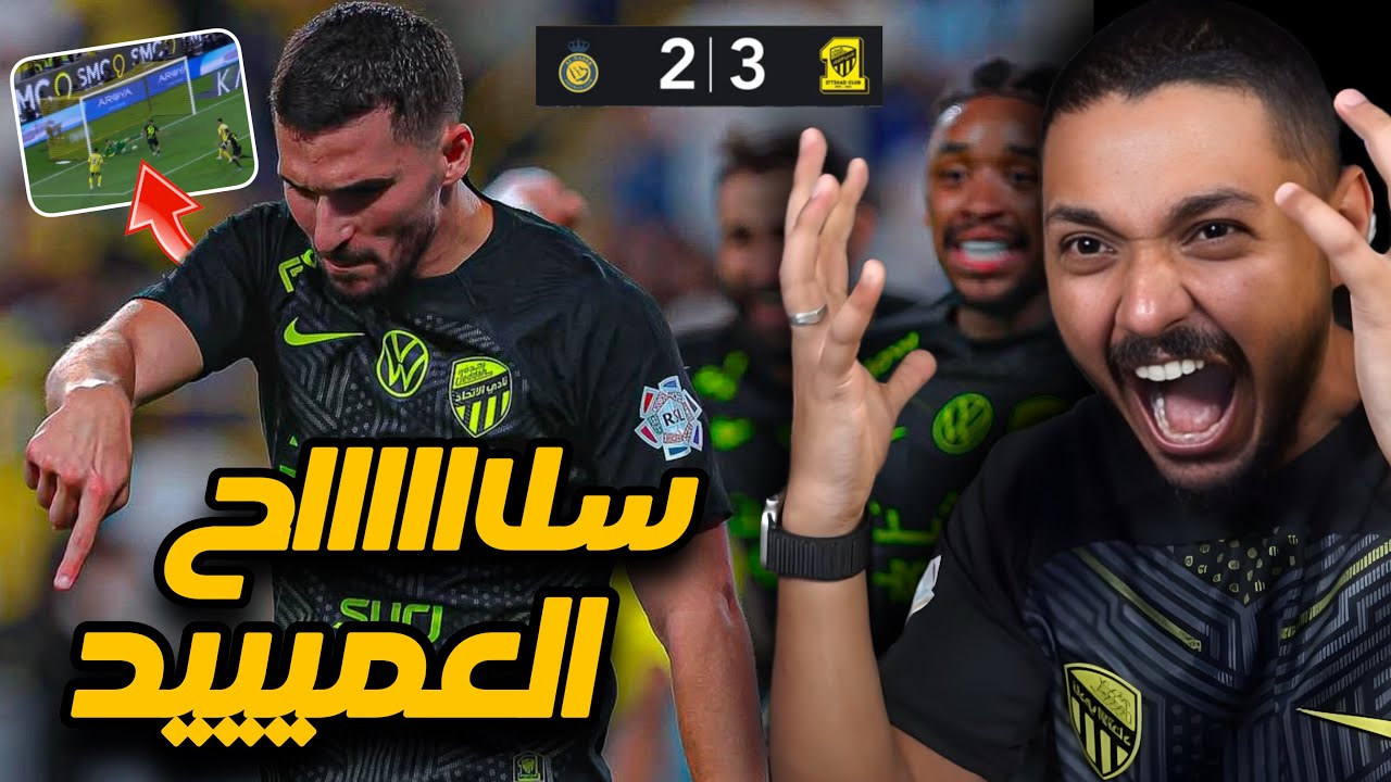 ردة فعل اتحادي مباشر🔴 كلاسيكو| #الاتحاد ضد #النصر| الجولة 30 | ريمونتاااادا تاريخية ياعمييييد 🔥😍