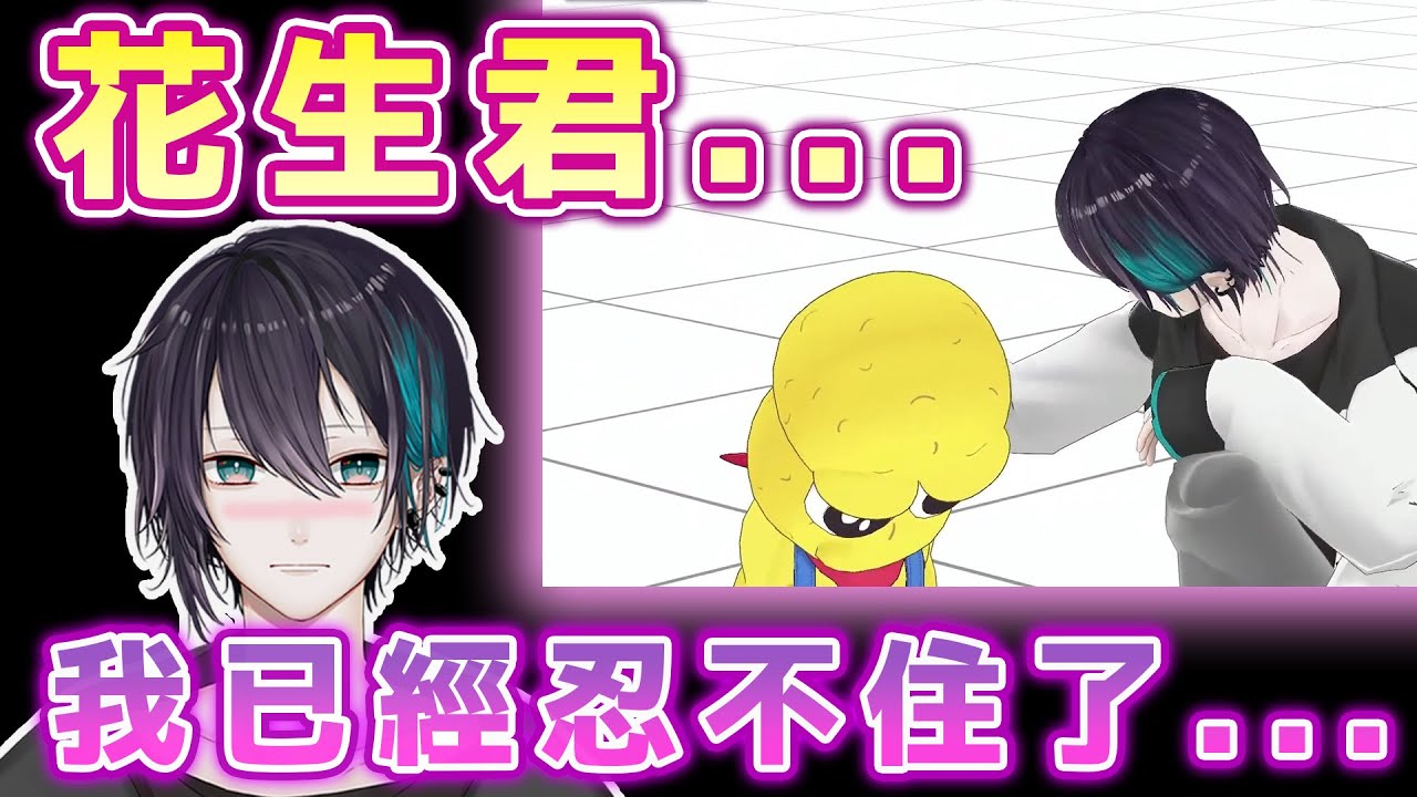 【黛灰/花生君】被操控而向花生君發起攻勢♂的黛灰【ぽこぴー中文翻譯】