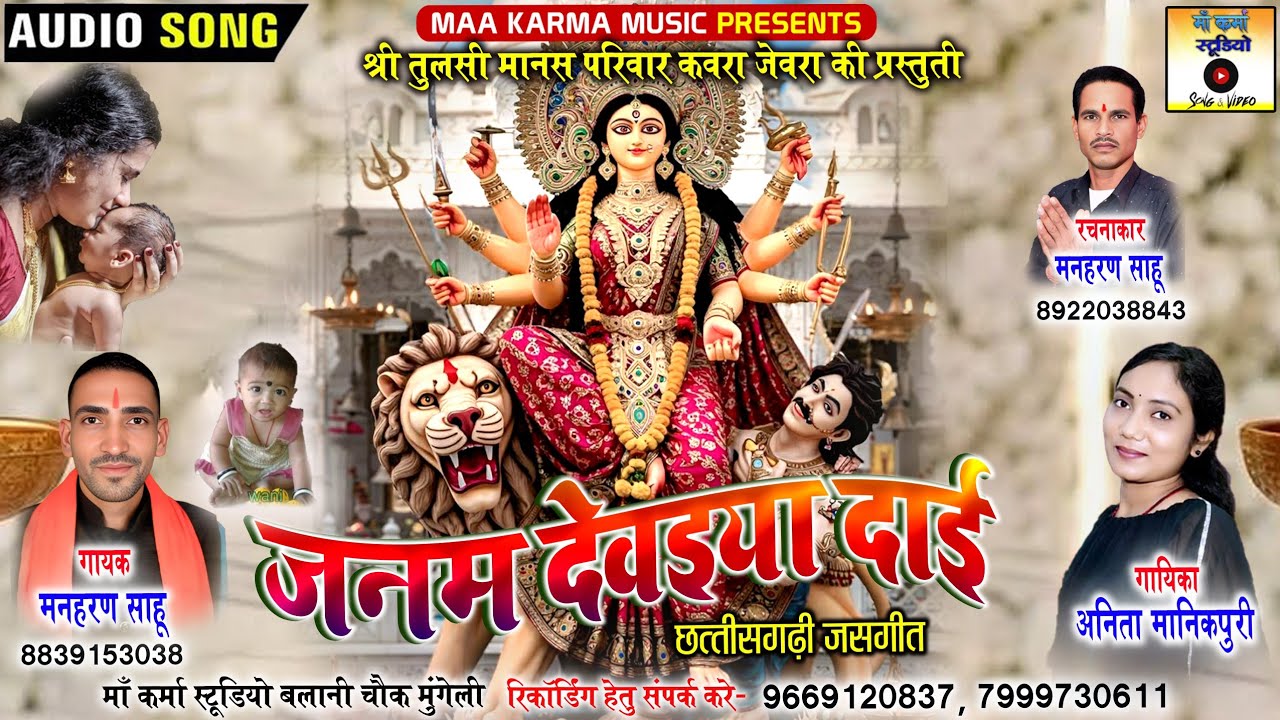 जनम देवइया दाई ! मनहरण साहू अनीता मानिकपुरी ! JASGEET ! माँ कर्मा स्टूडियो 2025