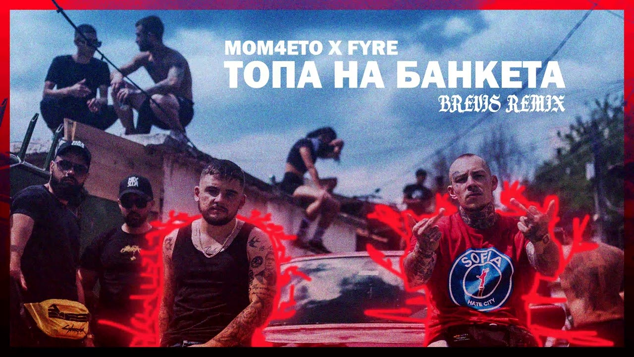 🔥 MOM4ETO x FYRE  - TOPA NA BANKETA ( BREVIS REMIX ) [ Official Audio ]