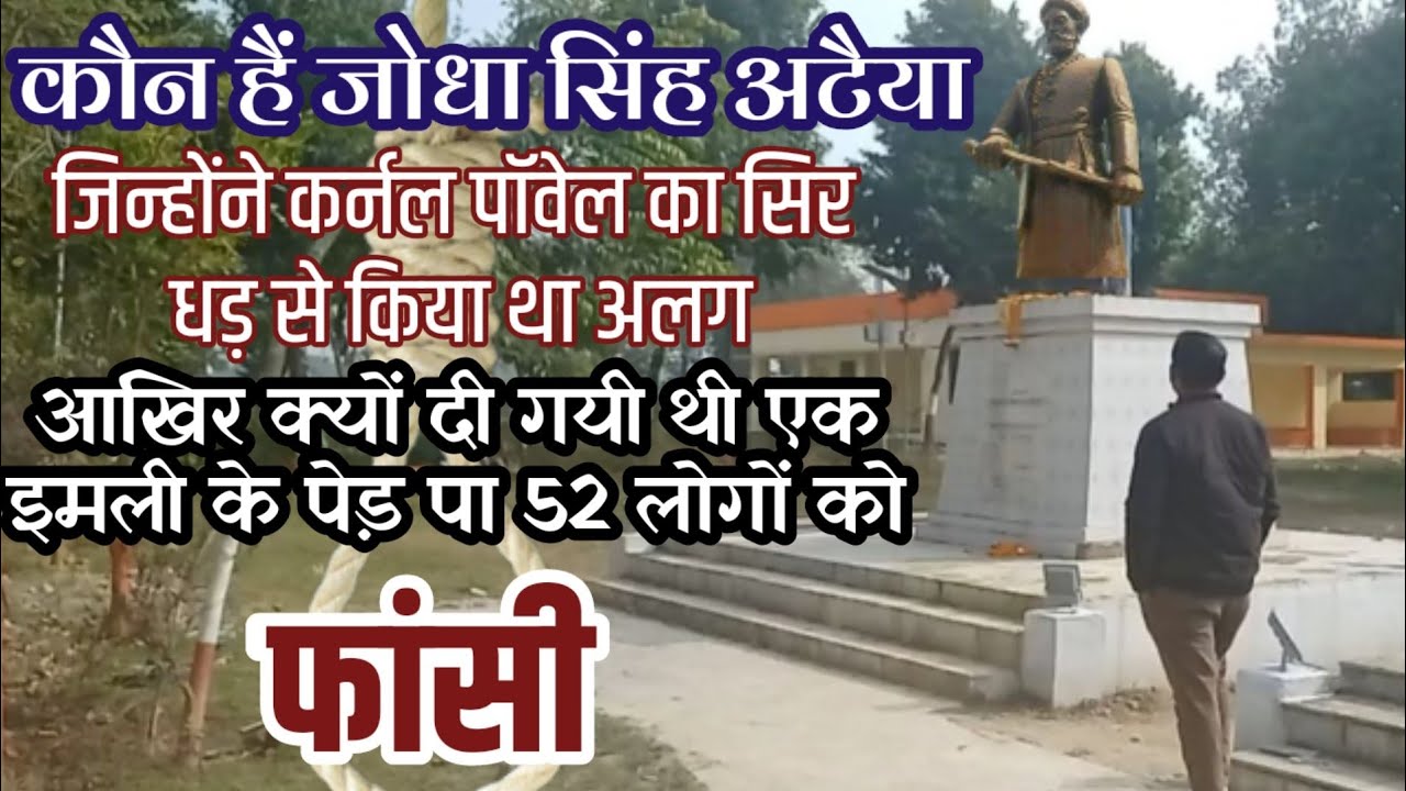 52 IMLI KI KAHANI || शहीद स्थल बावन इमली खजुहा फतेहपुर || बावनी इमली का इतिहास  || शहीद जोधा सिंह