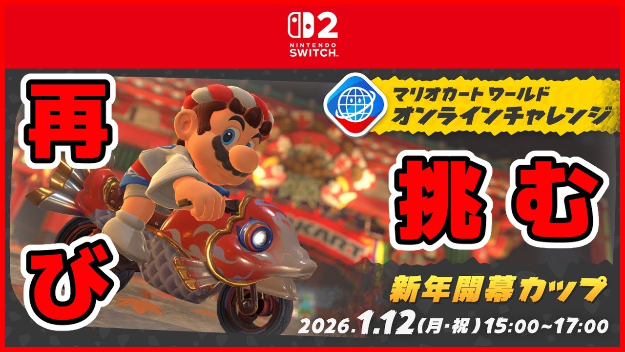 【マリオカートワールド】 オンラインチャレンジ再び！新年開幕カップ！ 【公式大会】