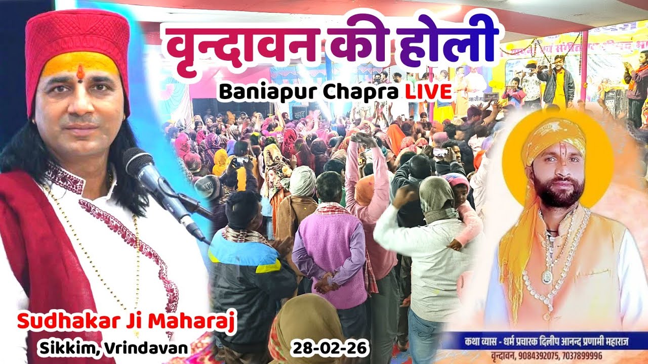 इब्राहिमपुर छोटा मठ में आज भागवत कथा के अंतिम दिन में Holi मिलन | Vrindavan Ki Holi | dilip ji 