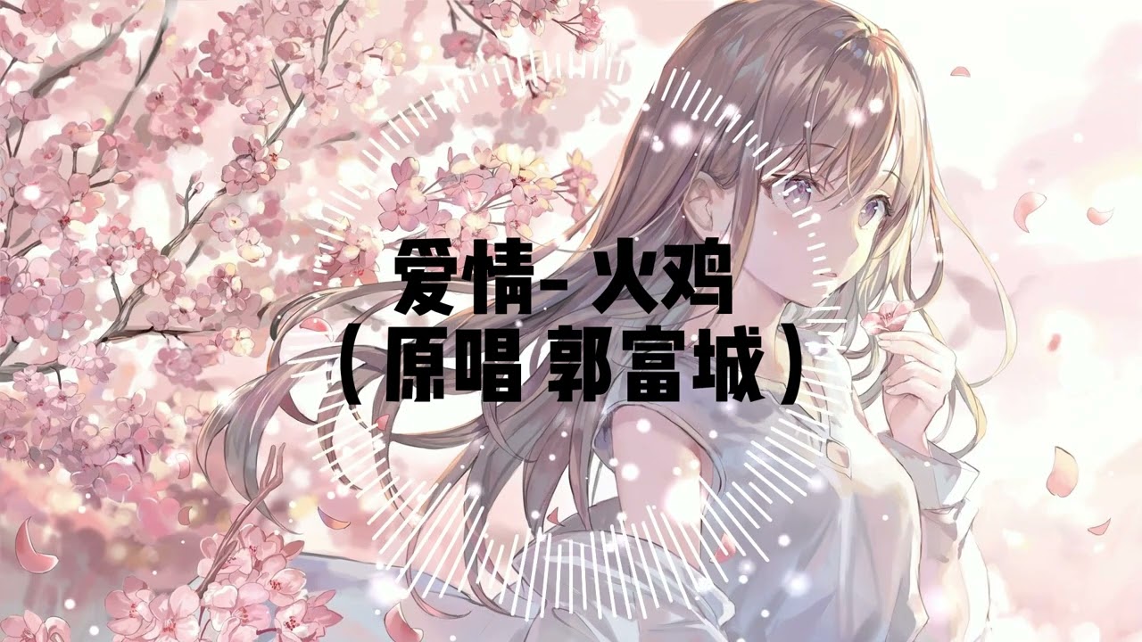 爱情-火鸡 （原唱 郭富城) 《听窗外的雨它滴滴嗒嗒打在窗口 像我思绪反复的把你想念》