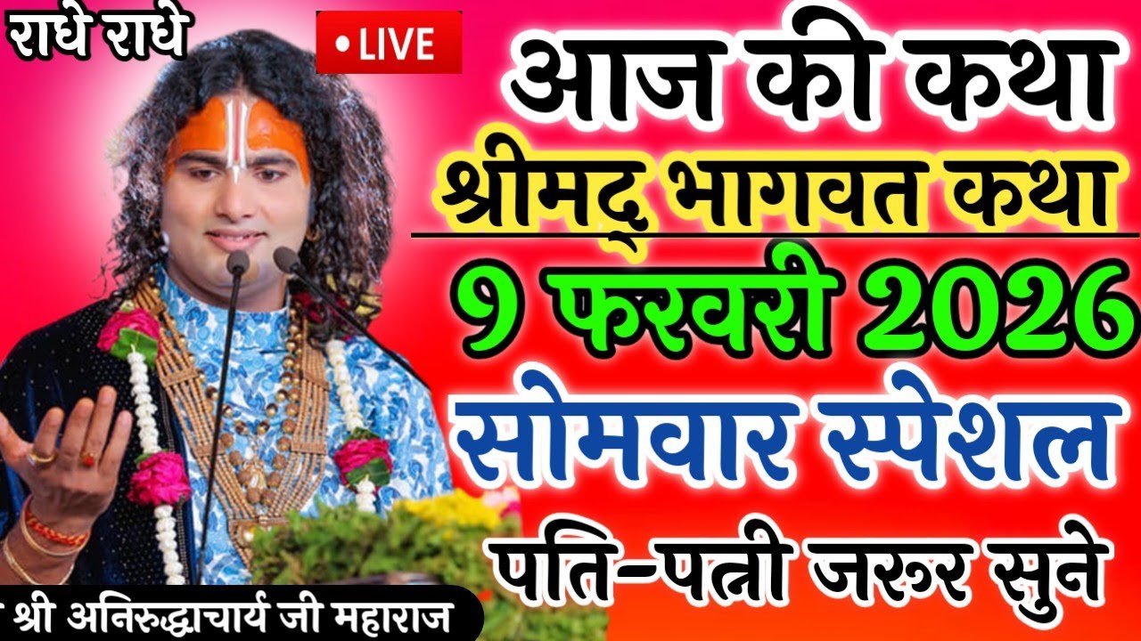 LIVE 🔴 8 फरवरी 2026 आज की कथा 💥भाग्य का सब खाता है 💥श्रीमद् भागवत कथा आज जरूर सुने #aniruddhacharya 