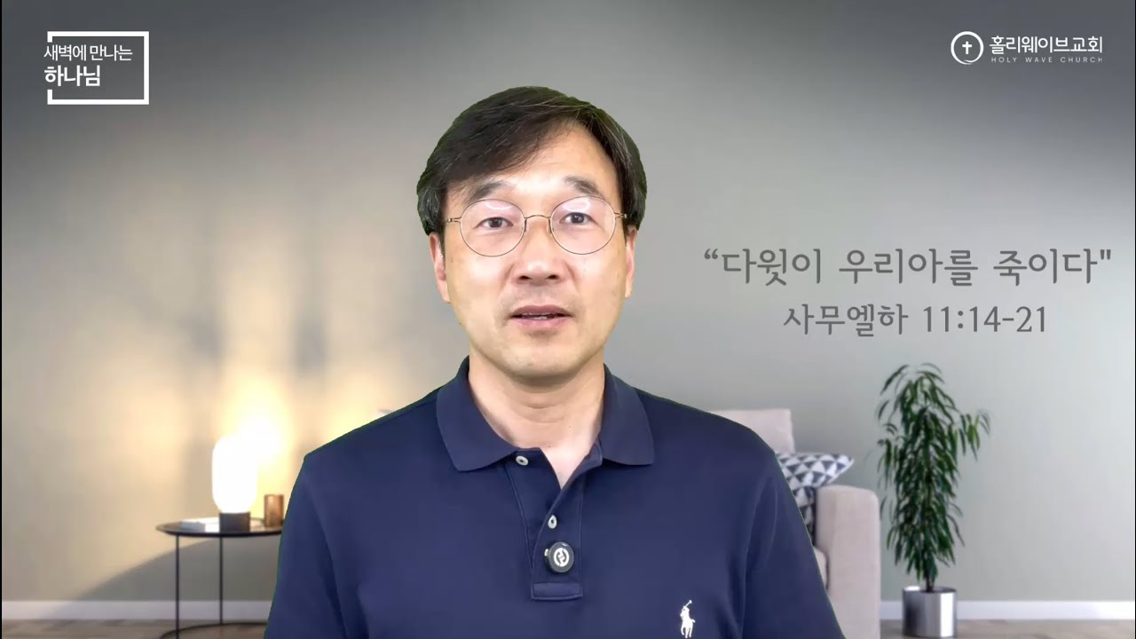 [새벽에 만나는 하나님] 새벽예배 | 다윗이 우리아를 죽이다 | 2025년 6월 10일 | 이경호 목사