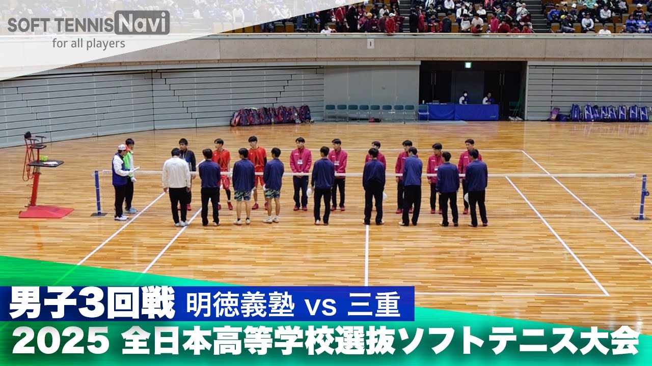 2025全日本高校選抜 男子3回戦 明徳義塾vs三重