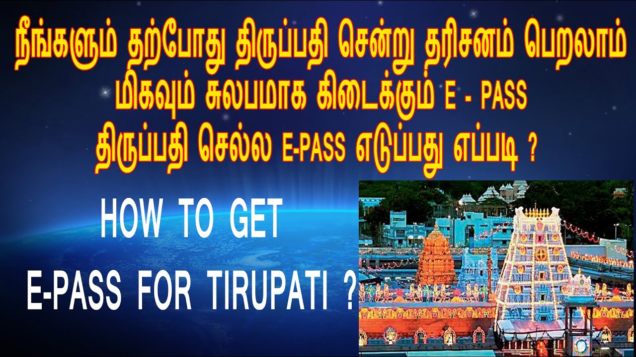 E Pass for Tirupati |நீங்களும் தற்போது திருப்பதி தரிசனம் பெறலாம்,மிகவும் சுலபமாக கிடைக்கும் E - PASS