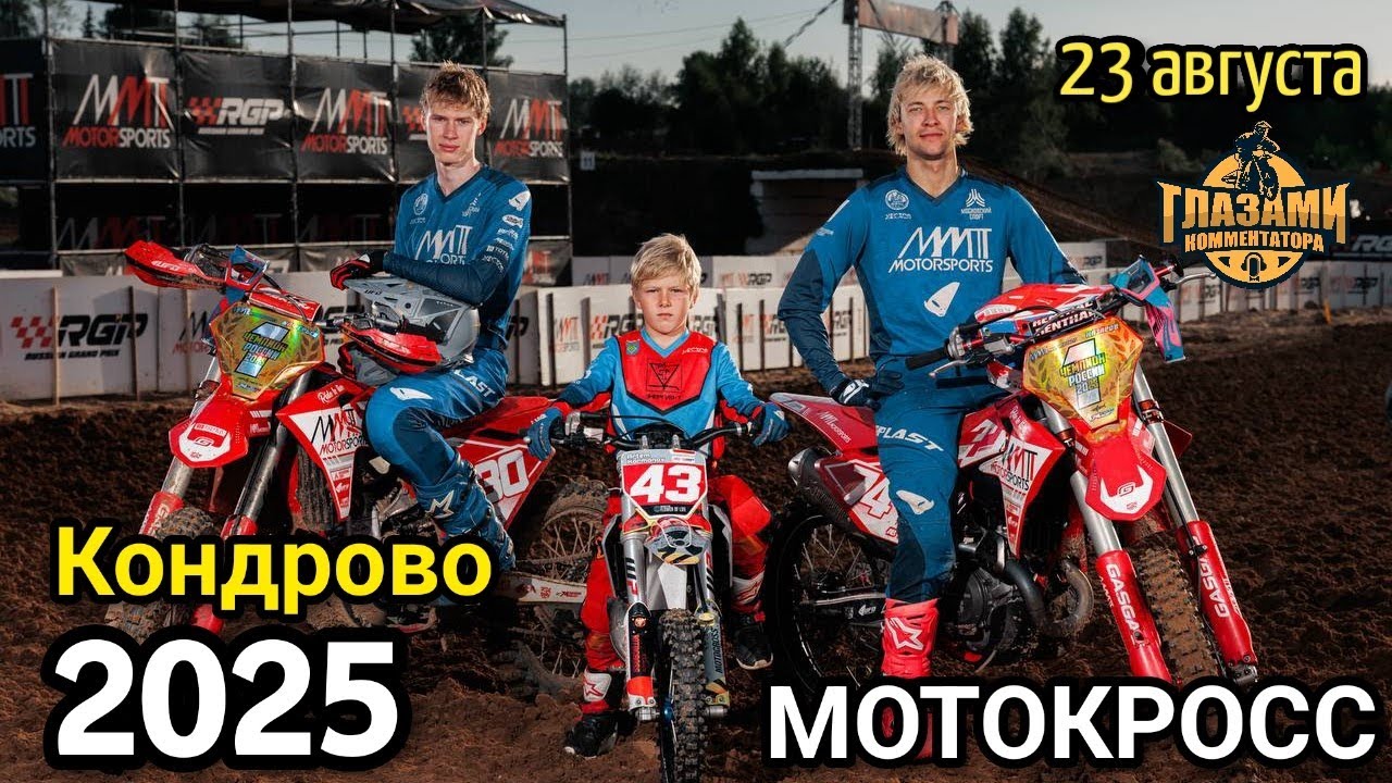 Мотокросс 2025. Чемпионат России. ФИНАЛ. 8 этап MMT RGP. Кондрово. 23 августа