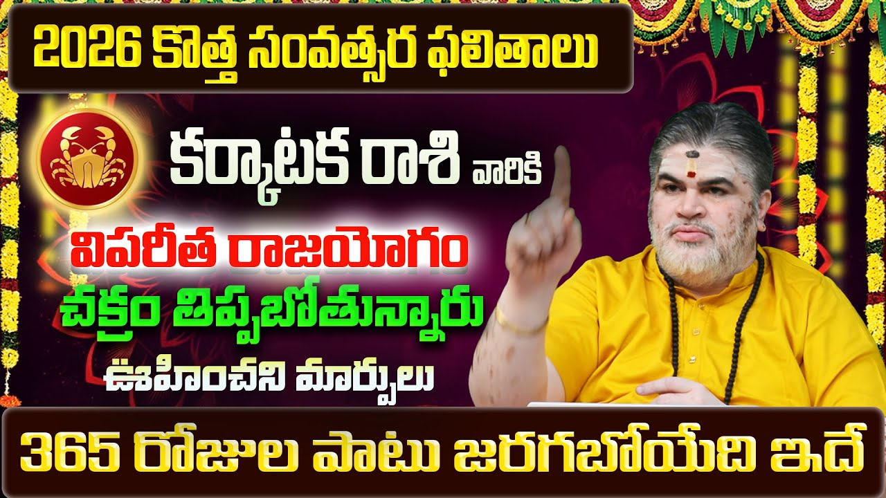 Karkataka Rasi Phalalu 2026-2027 | Karkataka Rasi Phalalu 2026 Telugu | Karkataka Rashi | Cancer