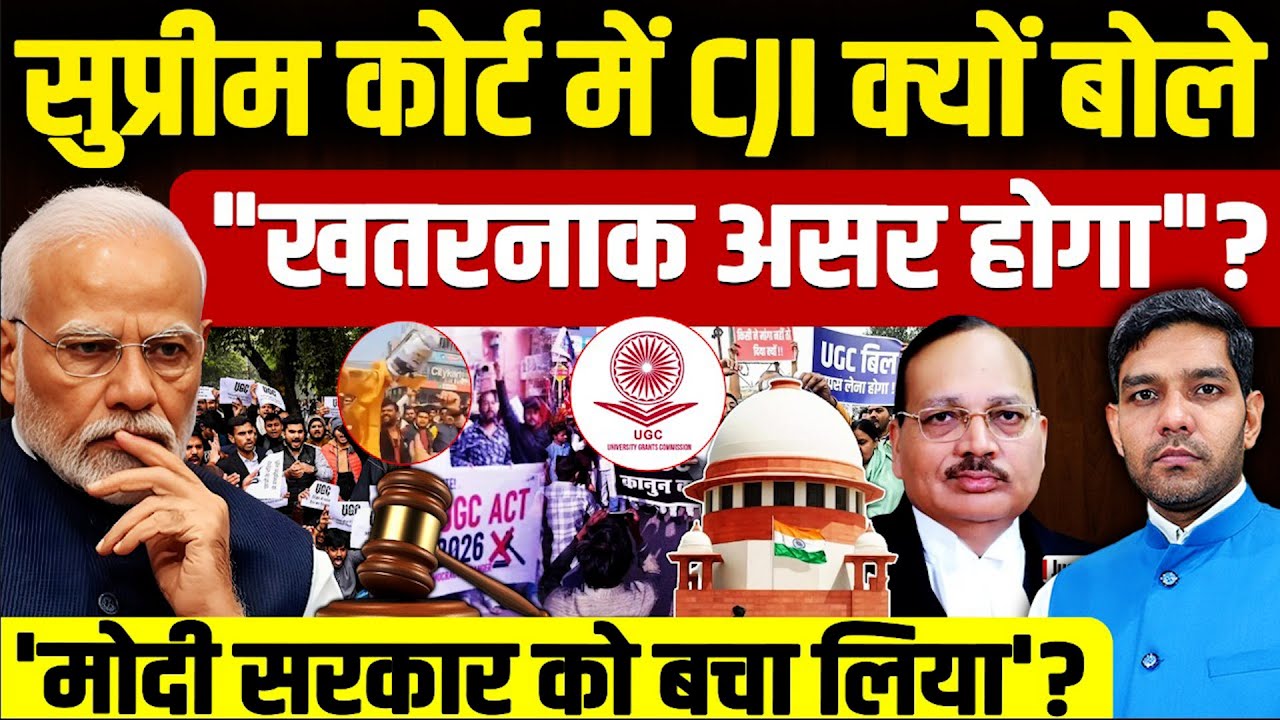 Supreme Court On UGC: सुप्रीम कोर्ट में CJI बोले 