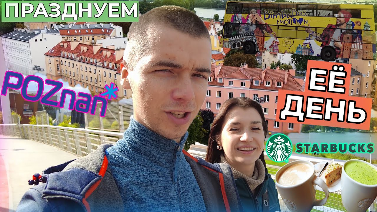 ПРАЗДНУЕМ её День Рождения в Познани. Показываем город Poznan.