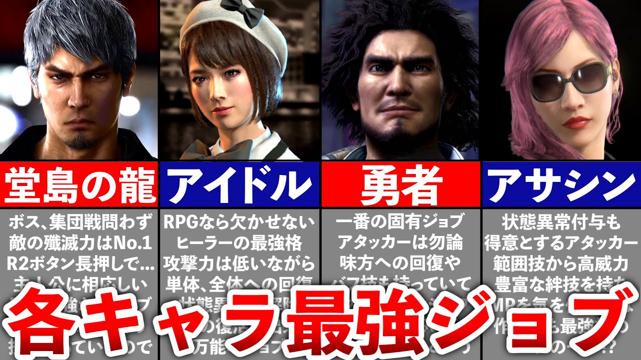 【龍が如く8】各キャラおすすめジョブまとめ