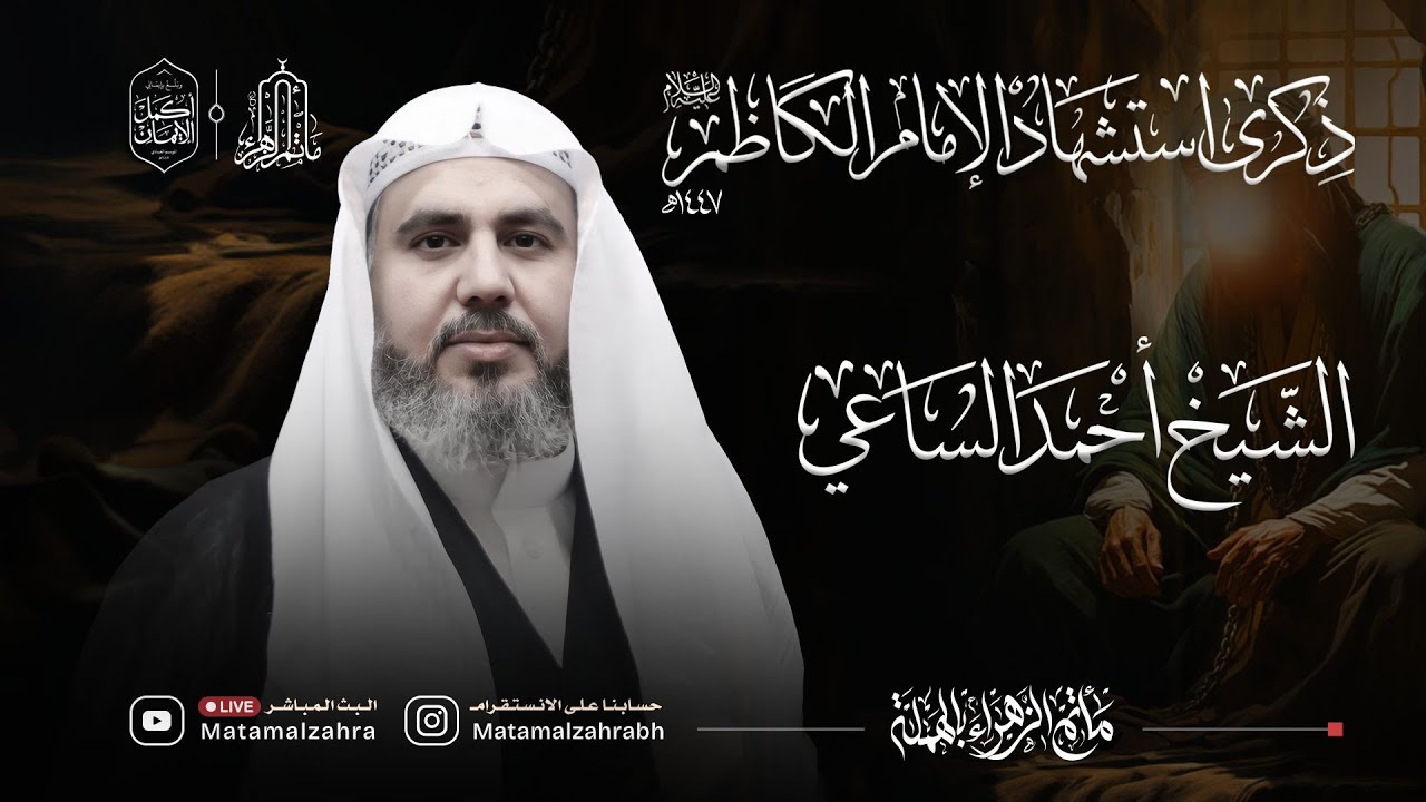 البث المباشر | الشيخ أحمد الساعي | ذكرى استشهاد الامام الكاظم 1447 هجرية