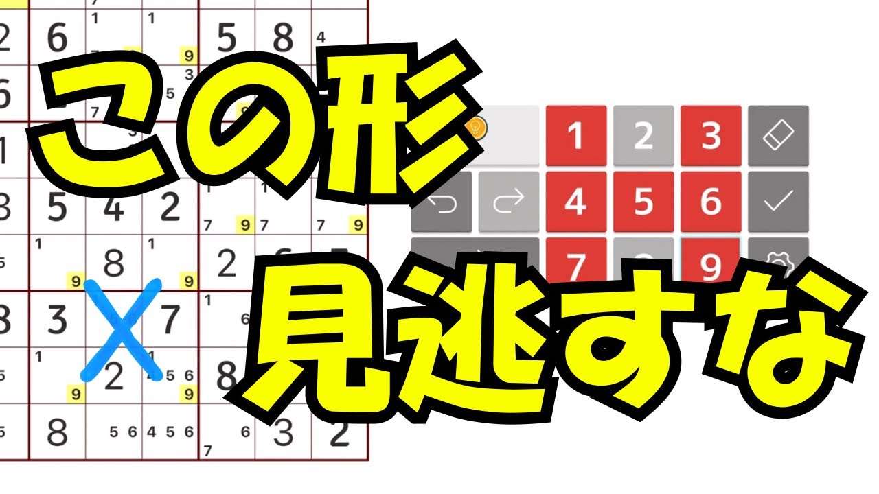【ナンプレ】この形、配置は2通りに限定されます。