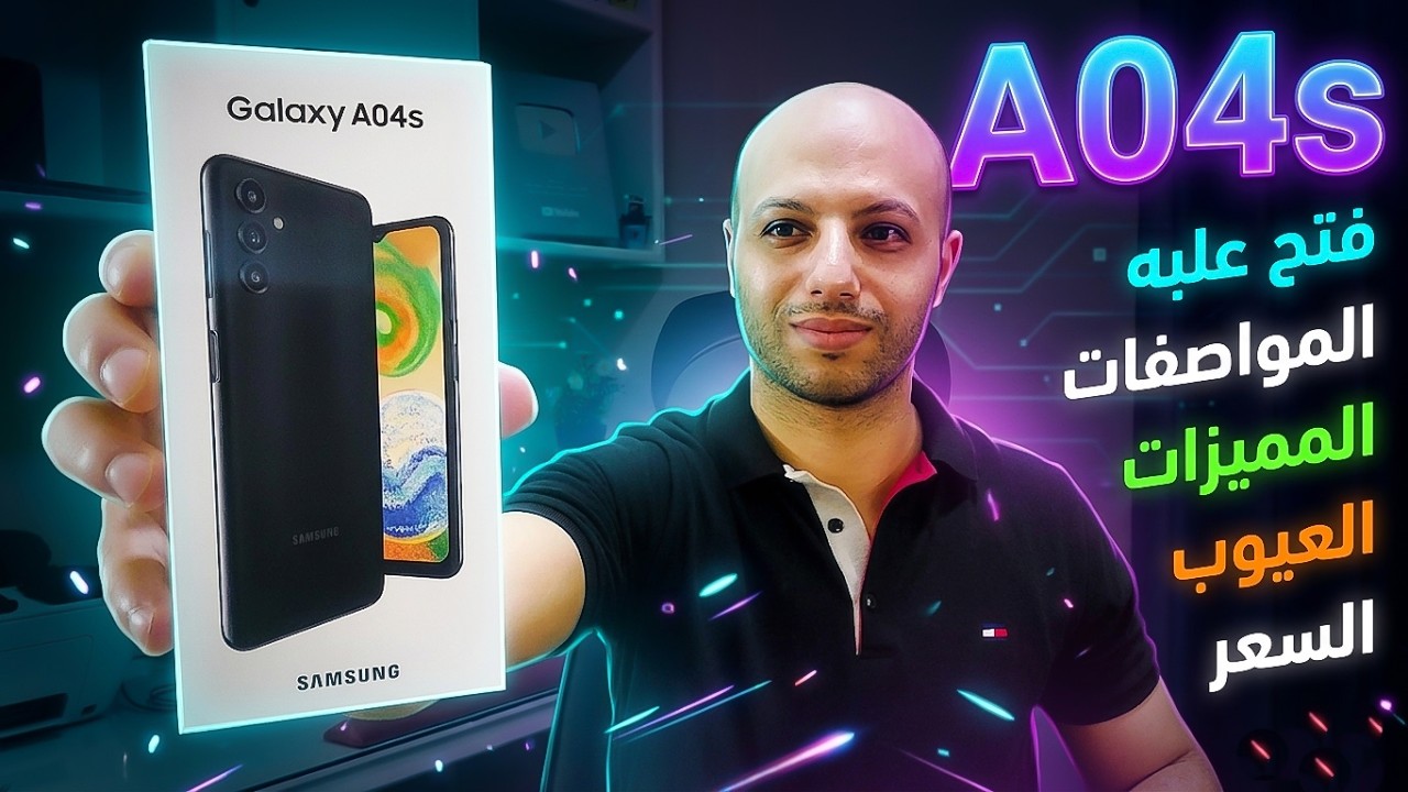 مراجعة موبايل Samsung Galaxy A04s الجديد المواصفات والمميزات والعيوب والسعر 📲