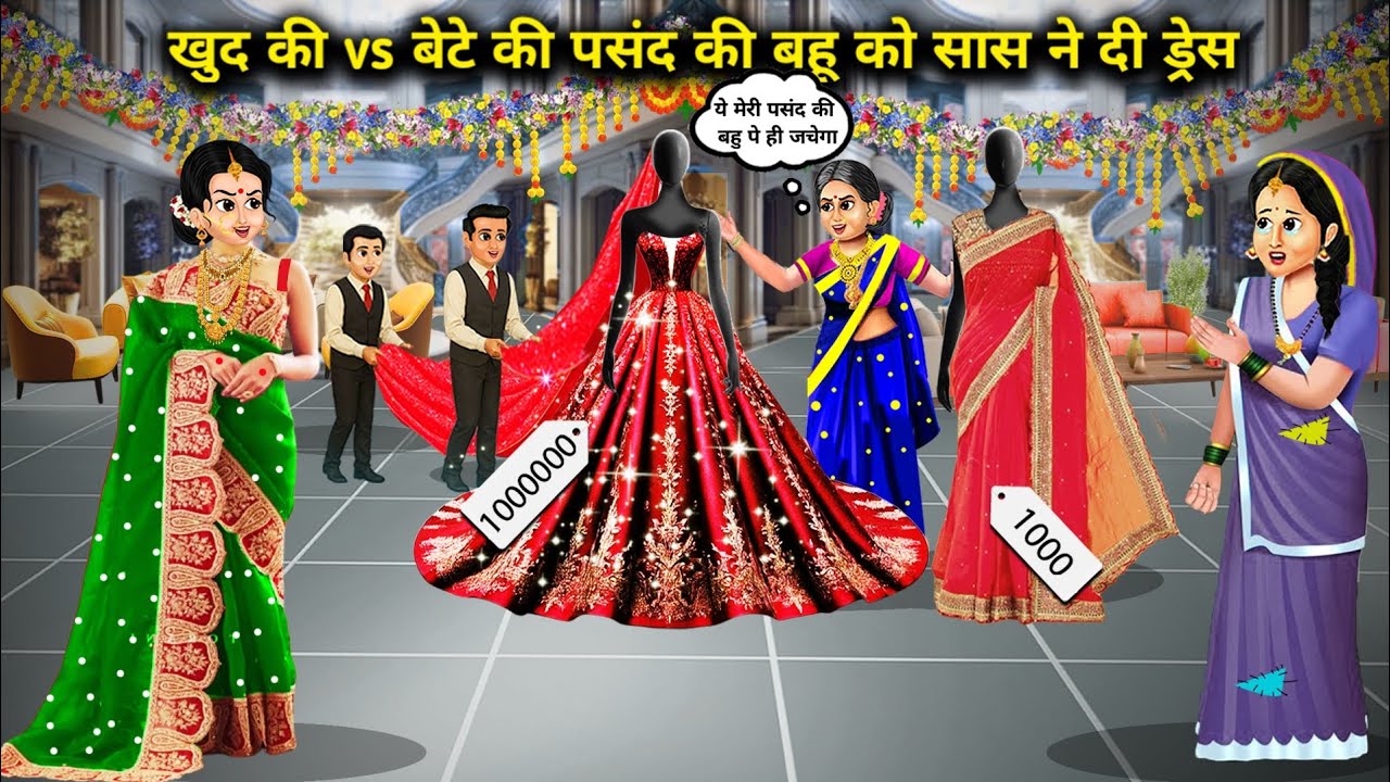 खुद की vs बेटे की पसंद की बहू को सास ने दी ड्रेस||Hindi Cartoon Stories||Rich & Poor Daughter in law