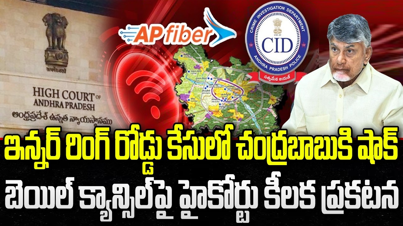 AP Inner Ring Road Case : High Court investigation on Chandrababu Bail | YT18 News