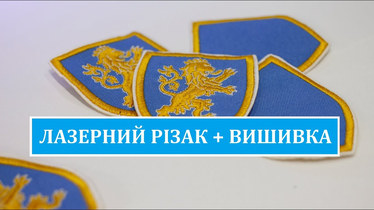 Аплікація, шеврон, вирізаємо лазером на вишивальній машині.