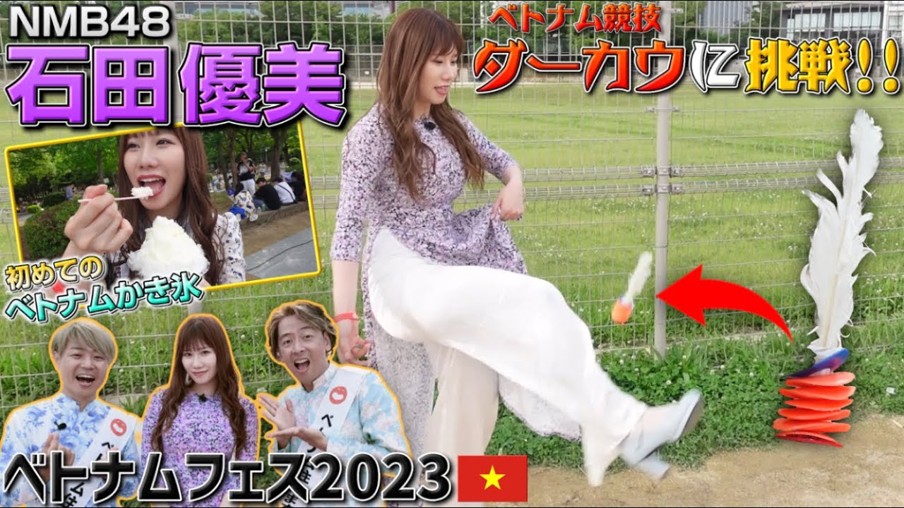 【NMB48コラボ】ベトナムフェスティバル2023大阪を1日大使のNMB48石田優美さんと一緒にスペシャルリポート｜よしもとHELLO ASIAチャンネル
