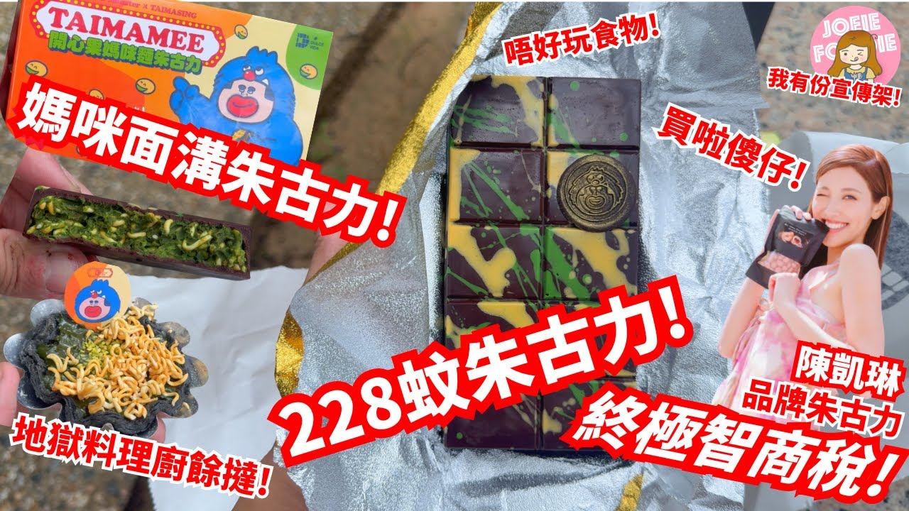 【誠實食評】大中伏！陳凱琳228蚊朱古力 Dulce Vida! 大中伏! 終極智商稅! 智力障礙媽咪面Crossover! 廚餘級數朱古力! Foodie 麻甩女子祖力推! Chocolate
