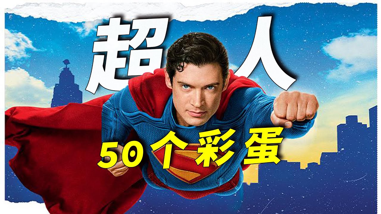 【盯帧彩蛋涩】新《超人》开分6.9，细数电影中的50个彩蛋！#movie #影视聚焦 #电影推荐 #電影 #精彩影视 #影視解説 #dc #dceu #dcu #超人