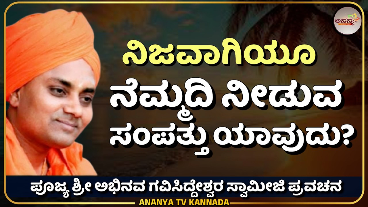 🔴LIVE | Sri Gavisiddeshwara swamiji pravachana | Ananya tv💗